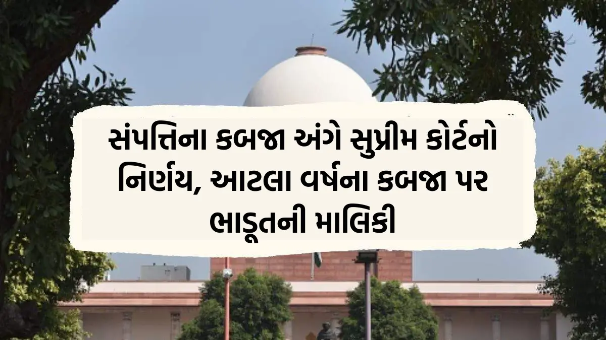 Land Occupation : સંપત્તિના કબજા અંગે સુપ્રીમ કોર્ટનો નિર્ણય, આટલા વર્ષના કબજા પર ભાડૂતની માલિકી