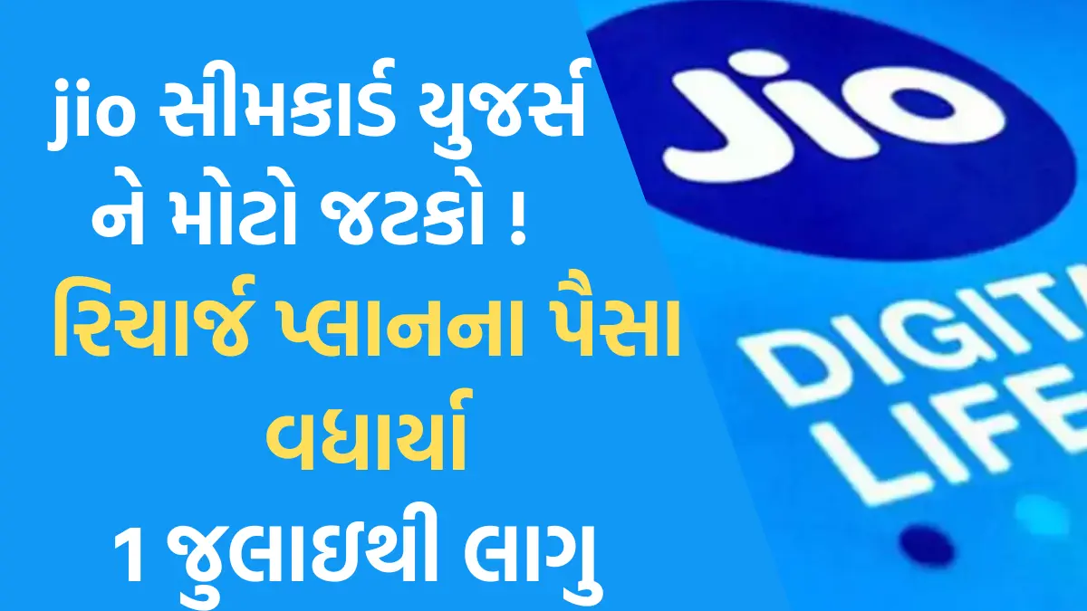  Mukesh Ambani Reliance Jio Tariff Plan: jio સીમકાર્ડ યુજર્સ ને મોટો જટકો ,રિચાર્જ પ્લાનના પૈસા વધાર્યા,1 જુલાઇથી થશે લાગુ