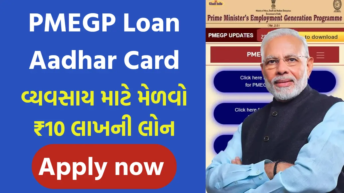 PMEGP Loan Aadhar Card : વ્યવસાય શરૂ કરવા મેળવો ₹10 લાખની લોન,આ રીતે ભરો ફોર્મ