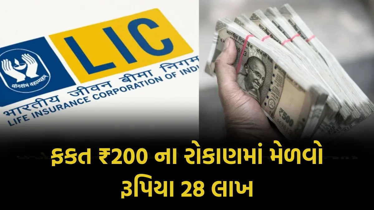 LIC Jeevan Pragati Plan : ફકત ₹200 ના રોકાણમાં મેળવો રૂપિયા 28 લાખ, જુઓ LIC જીવન પ્રગતિ યોજના