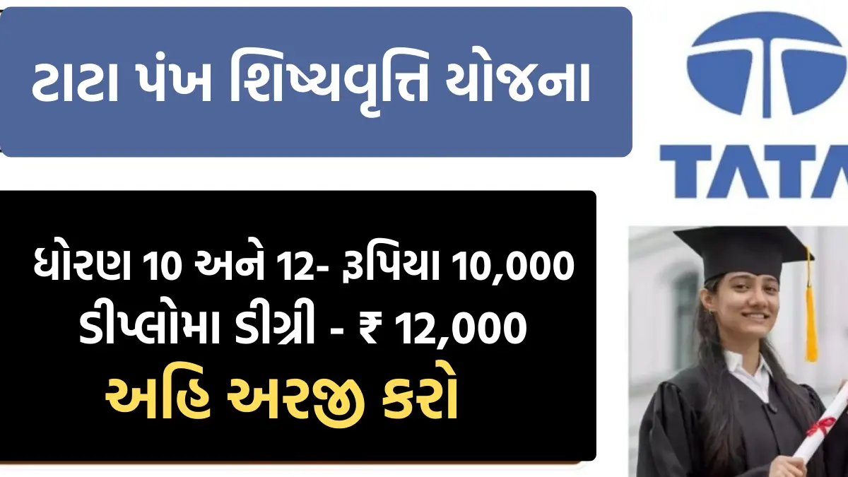 TATA Pankh Scholarship Yojana: ટાટા કંપની આપે છે ₹ 12,000 ની શિષ્યવૃતિ, અહિ કરો અરજી