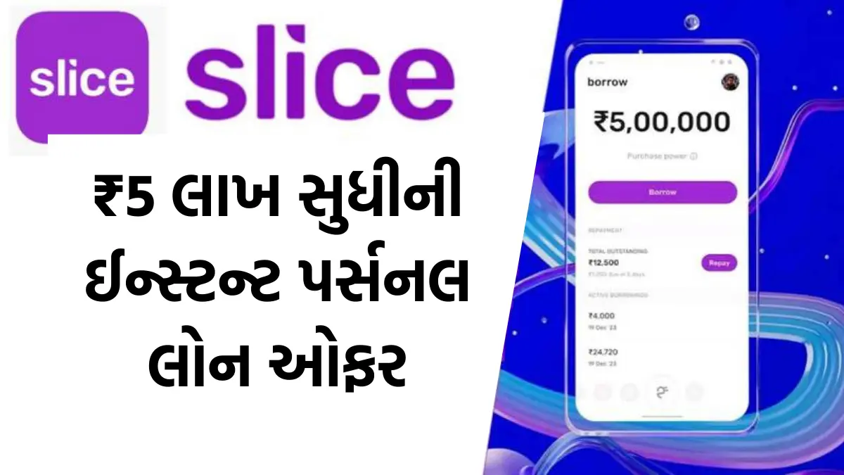 Slice Instant Personal Loan Apply: ₹5 લાખ સુધીની ઈન્સ્ટન્ટ પર્સનલ લોન ઓફર, આ એપ્લિકેશનમા કરો રજિસ્ટ્રેશન