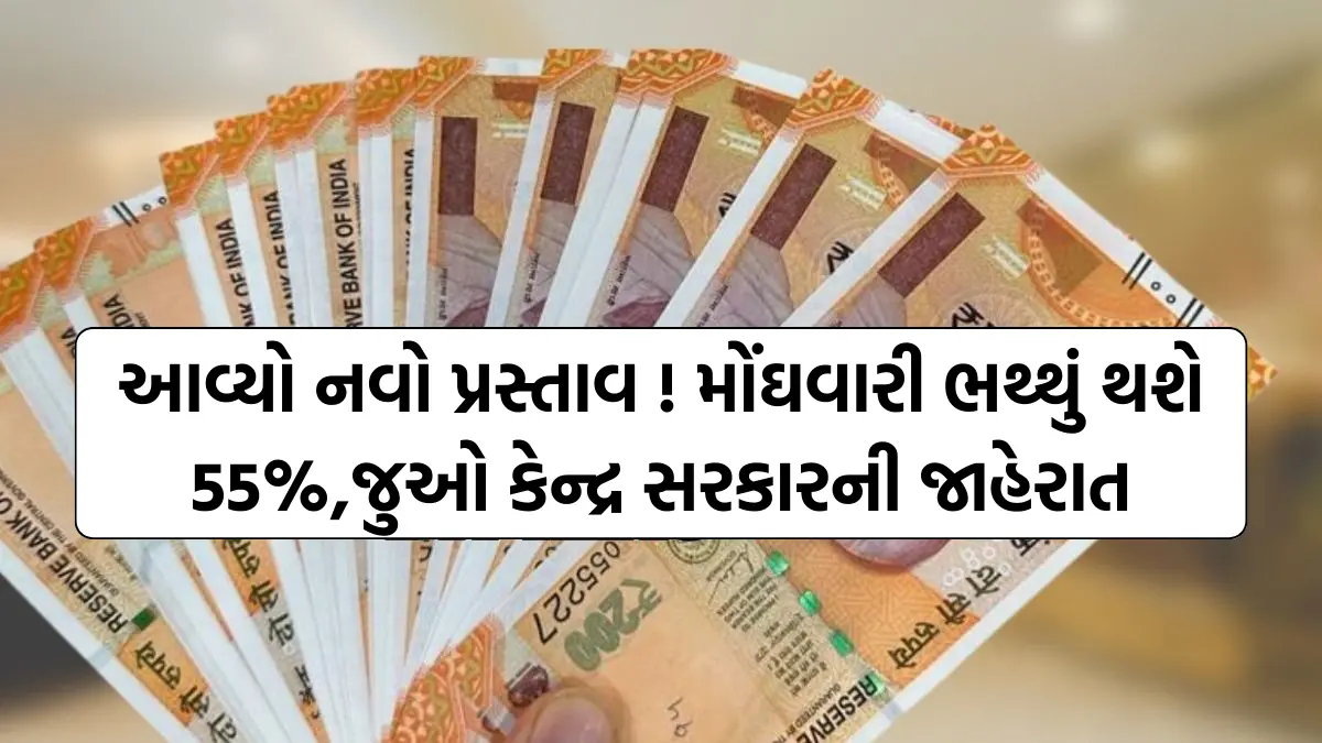 DA Hike Latest News: આવ્યો નવો પ્રસ્તાવ ! મોંઘવારી ભથ્થું થશે 55%,જુઓ કેન્દ્ર સરકારની જાહેરાત