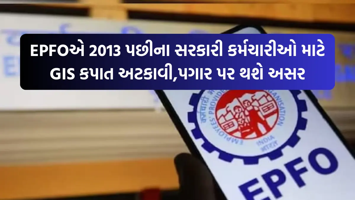 EPFO Rule Change: EPFOએ 2013 પછીના સરકારી કર્મચારીઓ માટે GIS કપાત અટકાવી,પગાર પર થશે અસર