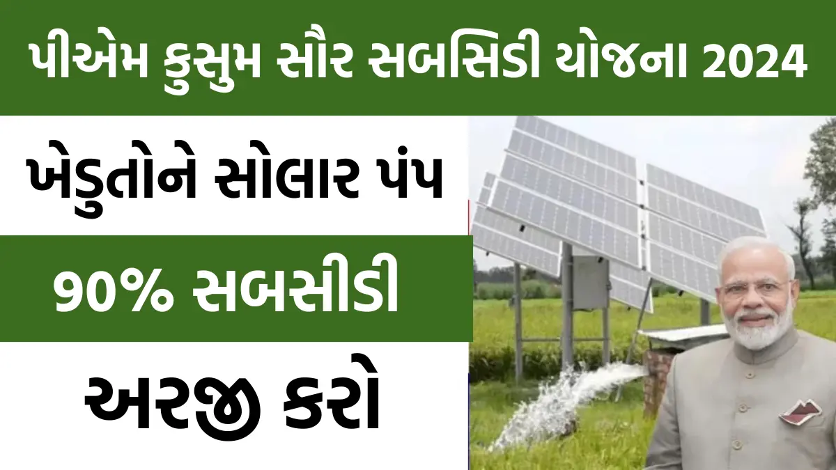 PM Kusum Solar Subsidy Yojana 2024:  સોલાર પંપ લગાવવા પર મળશે 90% સબસીડી, અહિ કરો અરજી