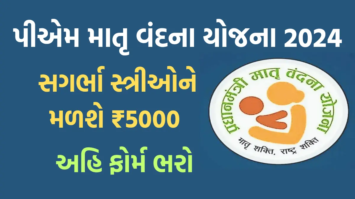 PM Matru Vandana Yojana 2024 : સગર્ભા સ્ત્રીઓને મળશે ₹5000 સહાય,અહી ભરો ફોર્મ