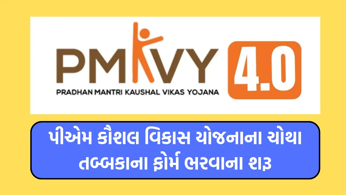 PMKVY 4.0 Online Registration : પીએમ કૌશલ વિકાસ યોજનાના ચોથા તબ્બકાના ફોર્મ ભરવાના શરૂ,મળશે ₹8000 નું સ્ટાઈપેન્ડ