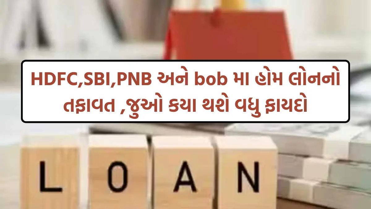 cheapest home Loan In India : HDFC,SBI,PNB અને bob મા હોમ લોનનો તફાવત ,જુઓ કયા થશે વધુ ફાયદો