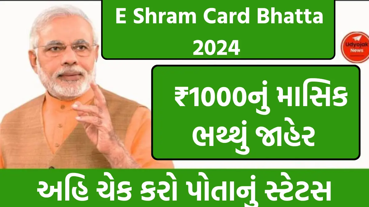 E Shram Card Bhatta 2024 : ઇ શ્રમ કાર્ડ ₹1000નું માસિક ભથ્થું જાહેર ,ચેક કરો પોતાનું સ્ટેટસ