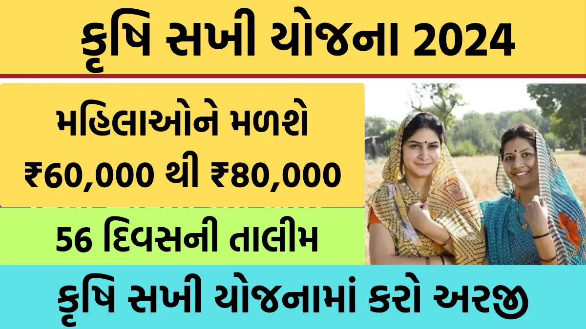 Krishi Sakhi Yojana 2024 : મહિલાઓને મળશે ₹60,000 થી ₹80,000,56 દિવસની તાલીમ, કૃષિ સખી યોજનામાં કરો અરજી