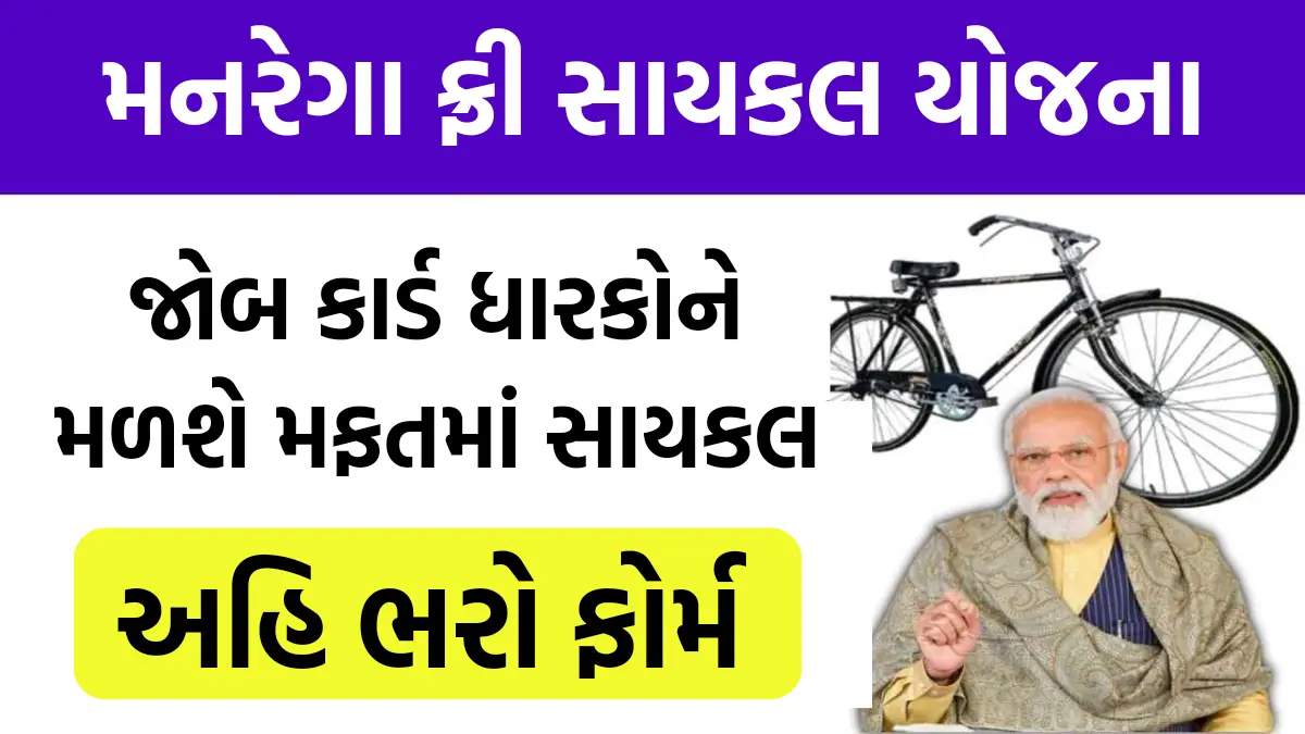 MGNREGA Free Cycle Yojana 2024 : જોબ કાર્ડ ધારકોને મળશે મફતમાં સાયકલ,જલ્દી લાભ લેવા મનરેગા ફ્રી સાયકલ યોજનામા ફોર્મ ભરો