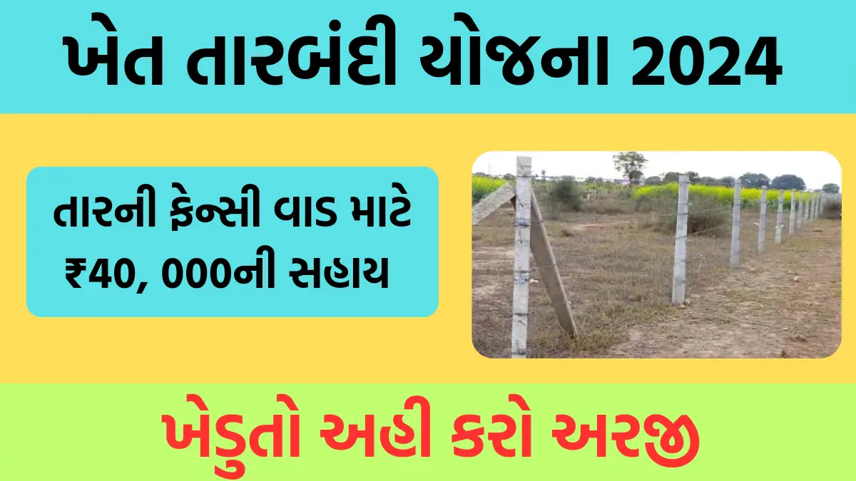 Khet Tarbandi Yojana : ખેતરની ફરતે તારની ફેન્સી વાડ કરવા મળશે ₹40,000ની આર્થિક સહાય