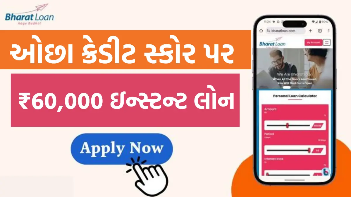 Bharat Loan – 101% Instant Loan: ઓછા ક્રેડિટ સ્કોર પર પણ મળશે ₹60,000 સુધીની ઇન્સ્ટન્ટ લોન