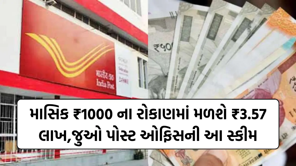 Post Office Yojana : માસિક ₹1000 ના રોકાણમાં મળશે ₹3.57 લાખ,જુઓ પોસ્ટ ઓફિસની આ સ્કીમ