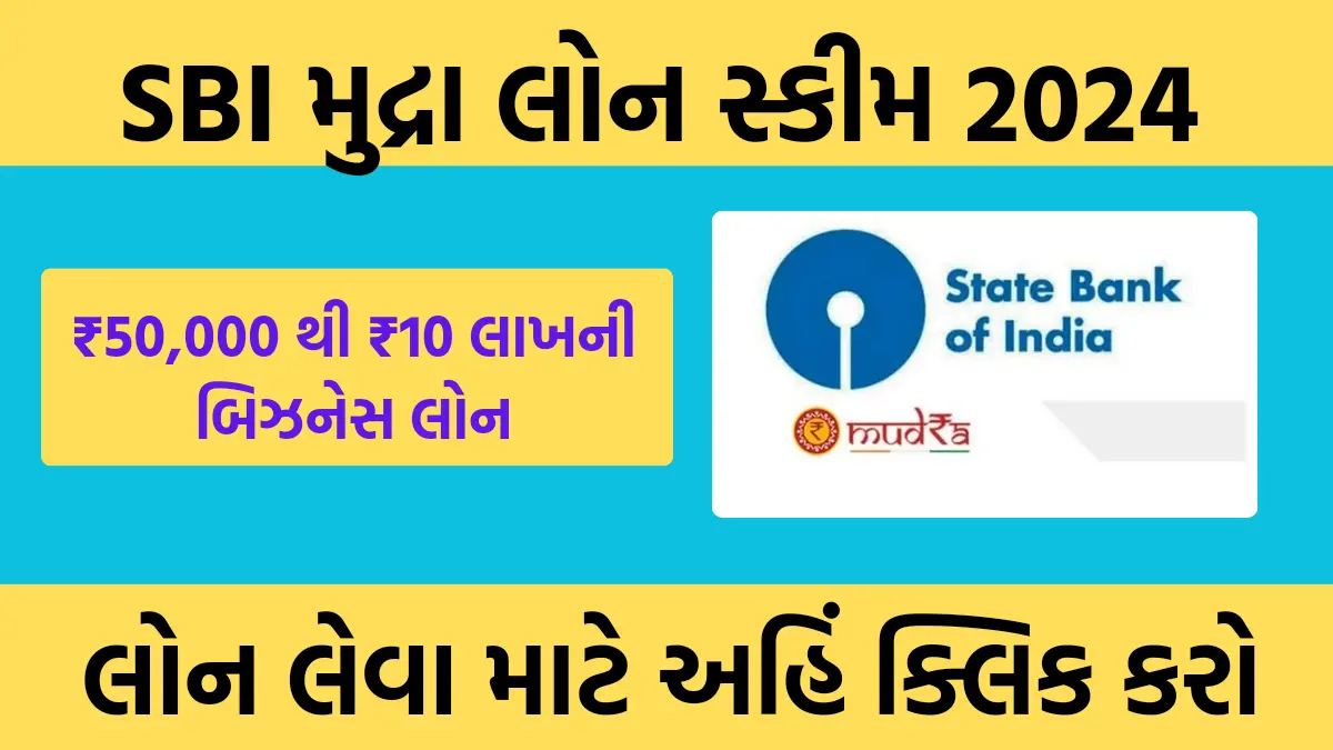 SBI Mudra Loan 2024:. બિઝનેસ શરૂ કરવા માટે ₹50,000 થી ₹10 લાખની લોન, અહિ જુઓ વધુ માહિતી