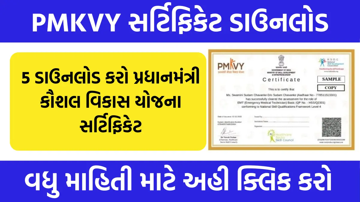 PMKVY Certificate Download 2024: આ રીતે ફક્ત 5 મિનિટમાં ડાઉનલોડ કરો પ્રધાનમંત્રી કૌશલ વિકાસ યોજના સર્ટિફિકેટ