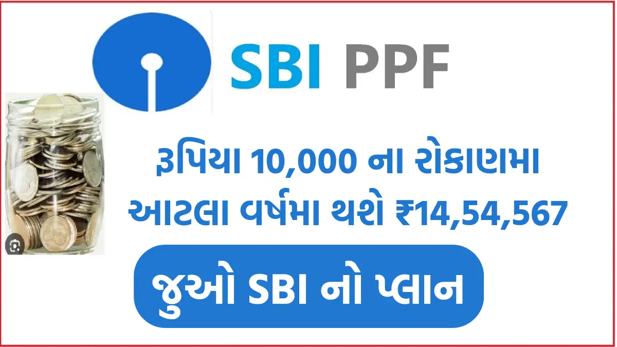 SBI PPF Plan 2024: રૂપિયા 10,000 ના રોકાણમા આટલા વર્ષમા થશે ₹14,54,567, જુઓ SBI નો પ્લાન