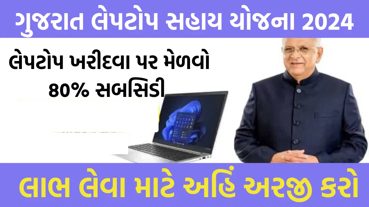 gujarat Laptop Sahay Yojana 2024: લેપટોપ ખરીદવા પર મળશે 80% સબસીડી, ગુજરાત લેપટોપ સહાય યોજનામાં કરો અરજી