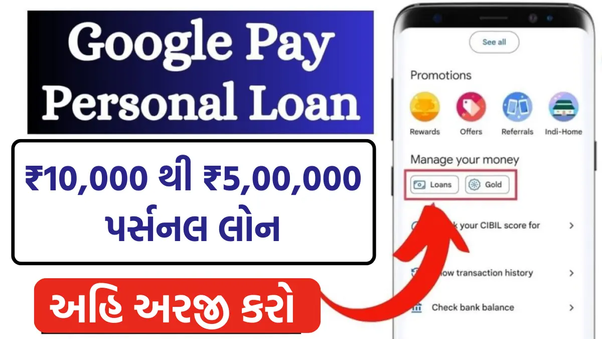 Google Pay Personal Loan: ઘરે બેઠા મેળવો ₹10,000 થી ₹5,00,000 ની પર્સનલ લોન,ગૂગલ પે પર આ રીતે કરો અરજી