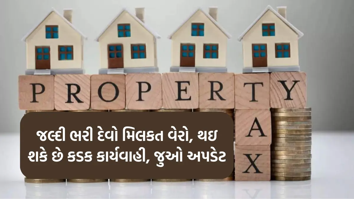 Property Tax : જલ્દી ભરી દેવો મિલકત વેરો, થઇ શકે છે કડક કાર્યવાહી, જુઓ અપડેટ