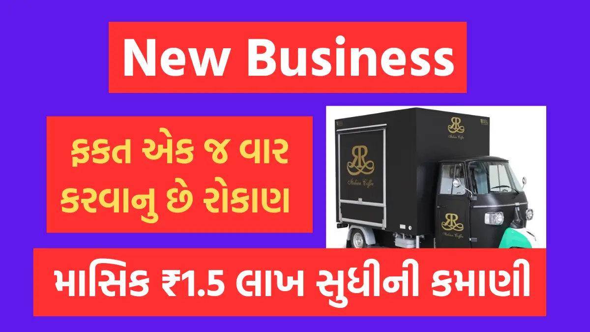 Business Idea : ફક્ત એક જ વાર કરો આ ધંધામા રોકાણ દર મહિને થશે ₹1.5 લાખ સુધીની કમાણી