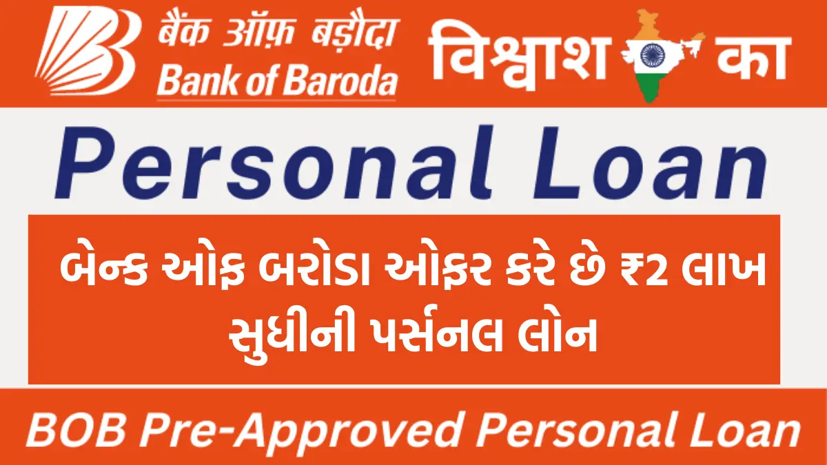 BOB Personal Loan apply : બેન્ક ઓફ બરોડા ઓફર કરે છે ₹2 લાખ સુધીની પર્સનલ લોન,અહી જુઓ વ્યાજ દર અને અરજી પ્રક્રીયા