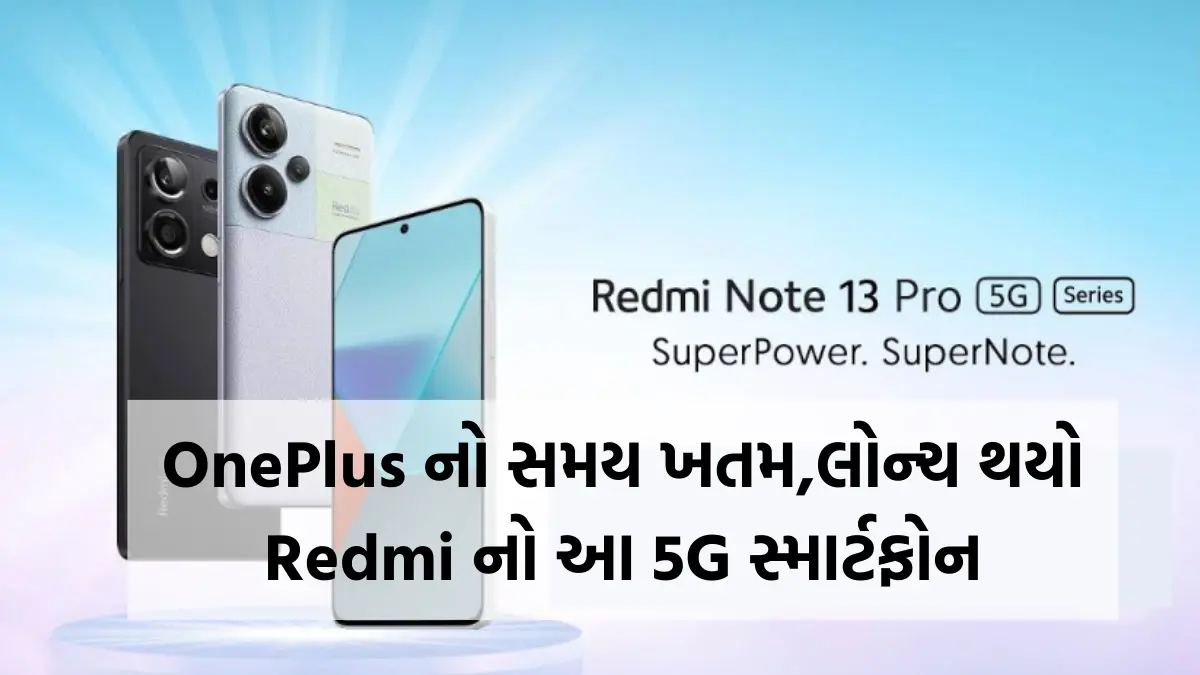 Redmi Note 13 5G Smartphone : OnePlus નો સમય ખતમ,લોન્ચ થયો Redmi નો આ 5G સ્માર્ટફોન,ફિચર્સમાં પણ છે યુનિક