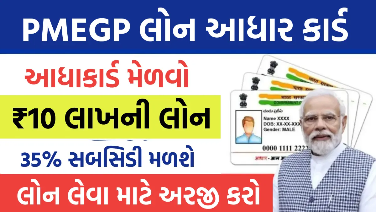 PMEGP Loan Aadhar Card : આધાર કાર્ડથી મળશે રૂપિયા 10 લાખ સુધીની લોન, 35% સબસીડીની સહાય