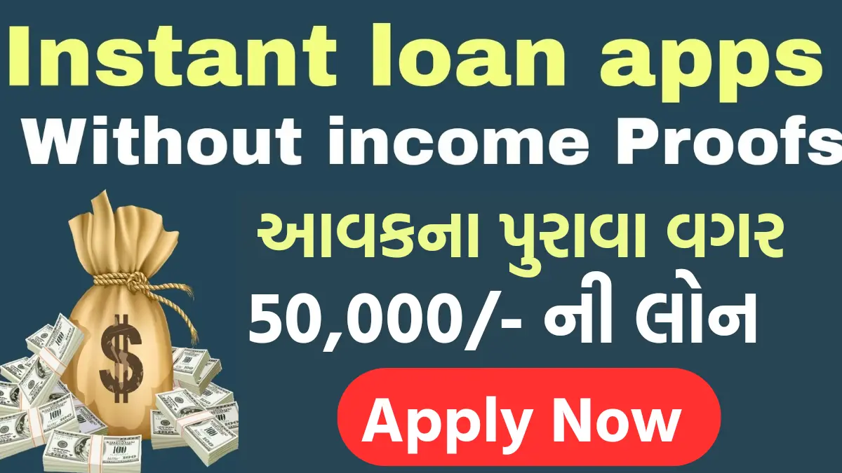 Loan Without Income Proof: આવકના પુરાવા વગર મેળવો 50,000/- ની લોન , જુઓ પ્રોસેસ