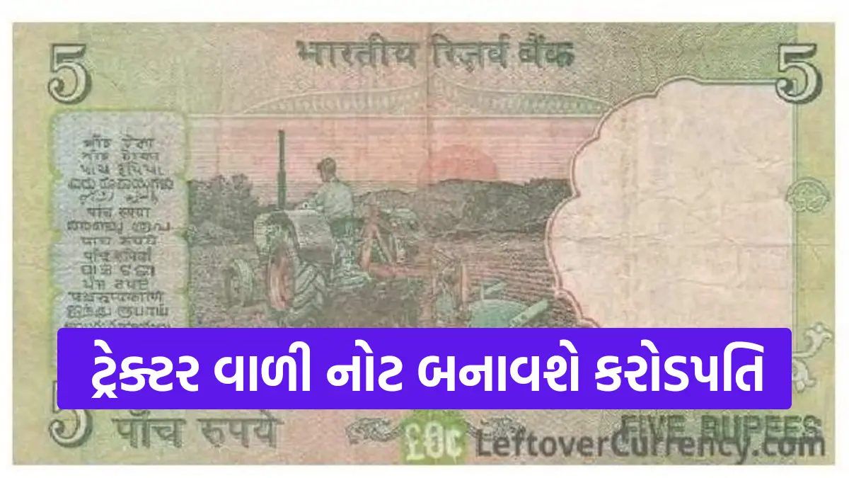 Old Note Sell Online: જૂની 5 રૂપિયાની નોટ તમને બનાવી દેશે કરોડપતિ,વેચવા માટે અહી ક્લિક કરો