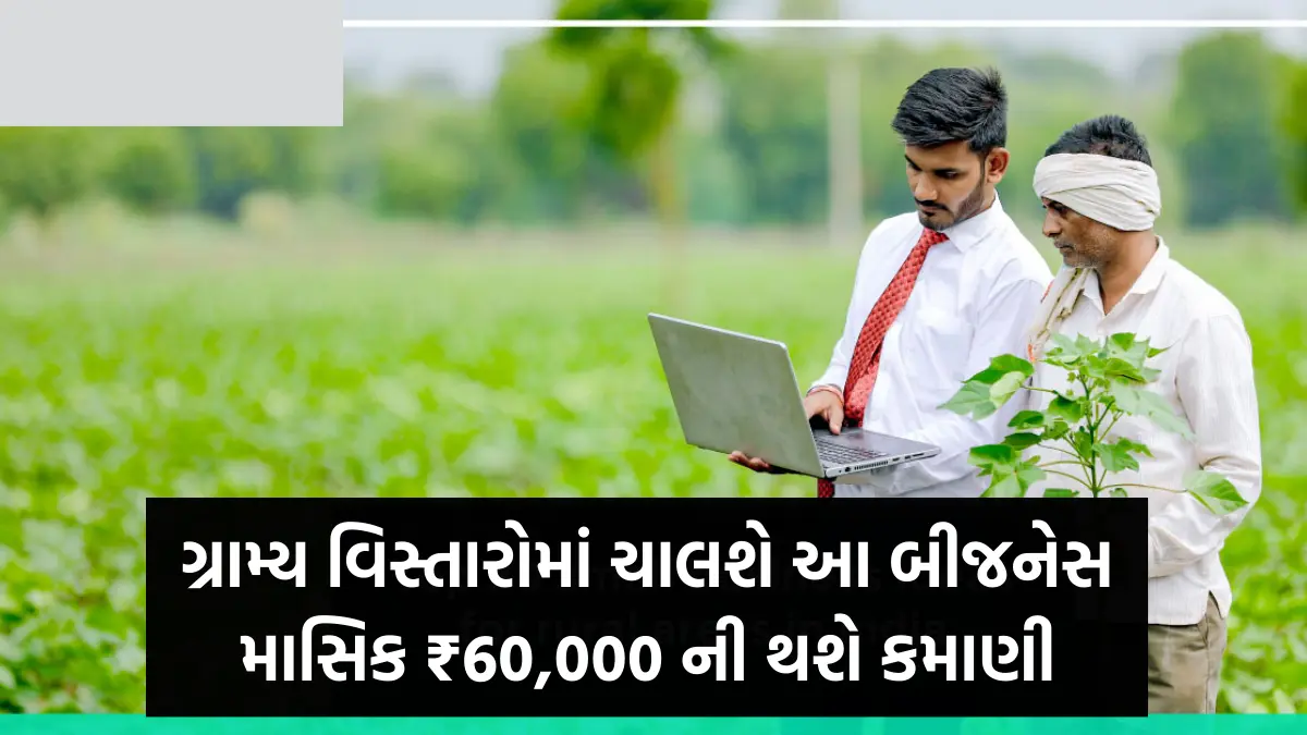 Business Idea For Men : ગ્રામ્ય વિસ્તારોમાં ચાલશે આ બીજનેસ ,માસિક ₹60,000 ની થશે કમાણી