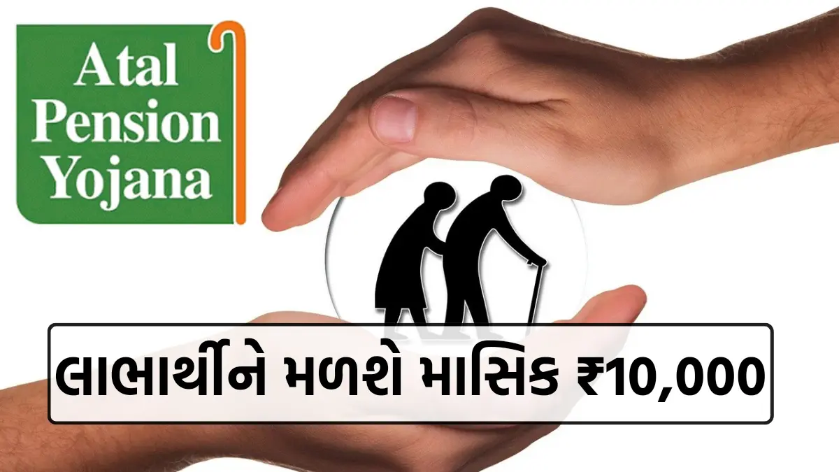 atal pension yojana: અટલ પેન્શન યોજના લાભાર્થીઓ માટે સારા સમાચાર, હવે મળશે માસિક રૂપિયા 10,000