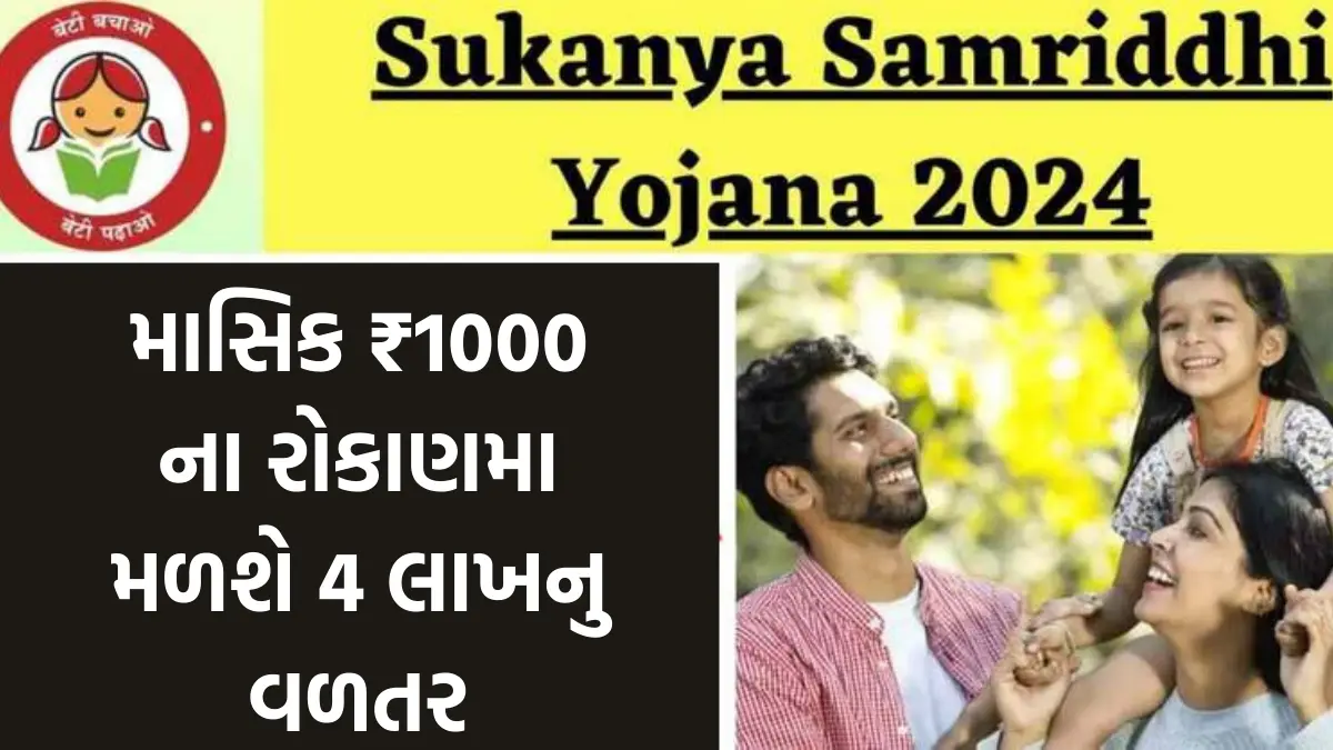 Sukanya Samriddhi Yojana: માસિક ₹1000 ના રોકાણમા મળશે 4 લાખનુ વળતર,સુકન્યા સમૃદ્ધિ યોજનામા ખોલો ખાતુ