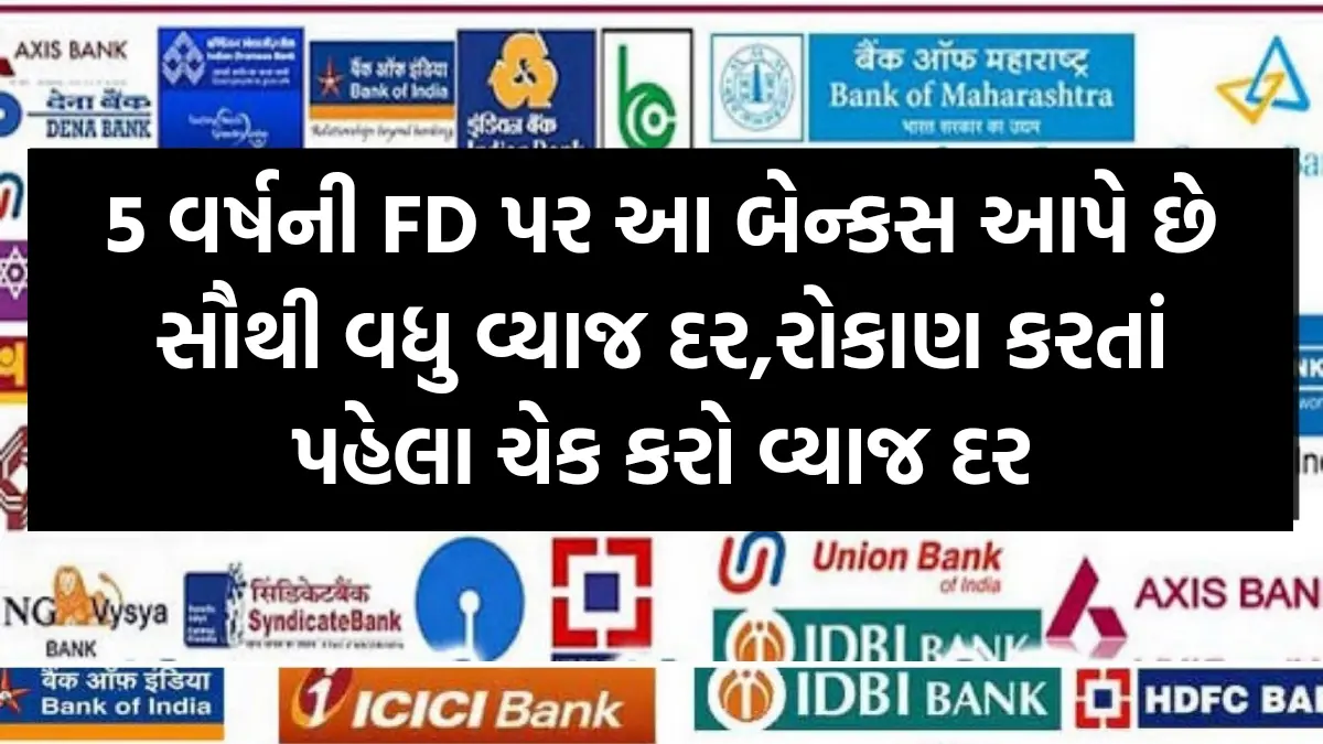 FD news: 5 વર્ષની FD પર આ બેન્કસ આપે છે સૌથી વધુ વ્યાજ દર,રોકાણ કરતાં પહેલા ચેક કરો વ્યાજ દર