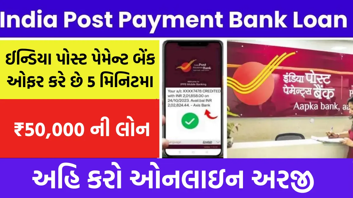 India Post Payment Bank Loan :₹50,000 થી ₹40 લાખ સુધીની લોન મેળવો માત્ર 5 મિનિટમાં ,અહી કરો ઓનલાઈન અરજી