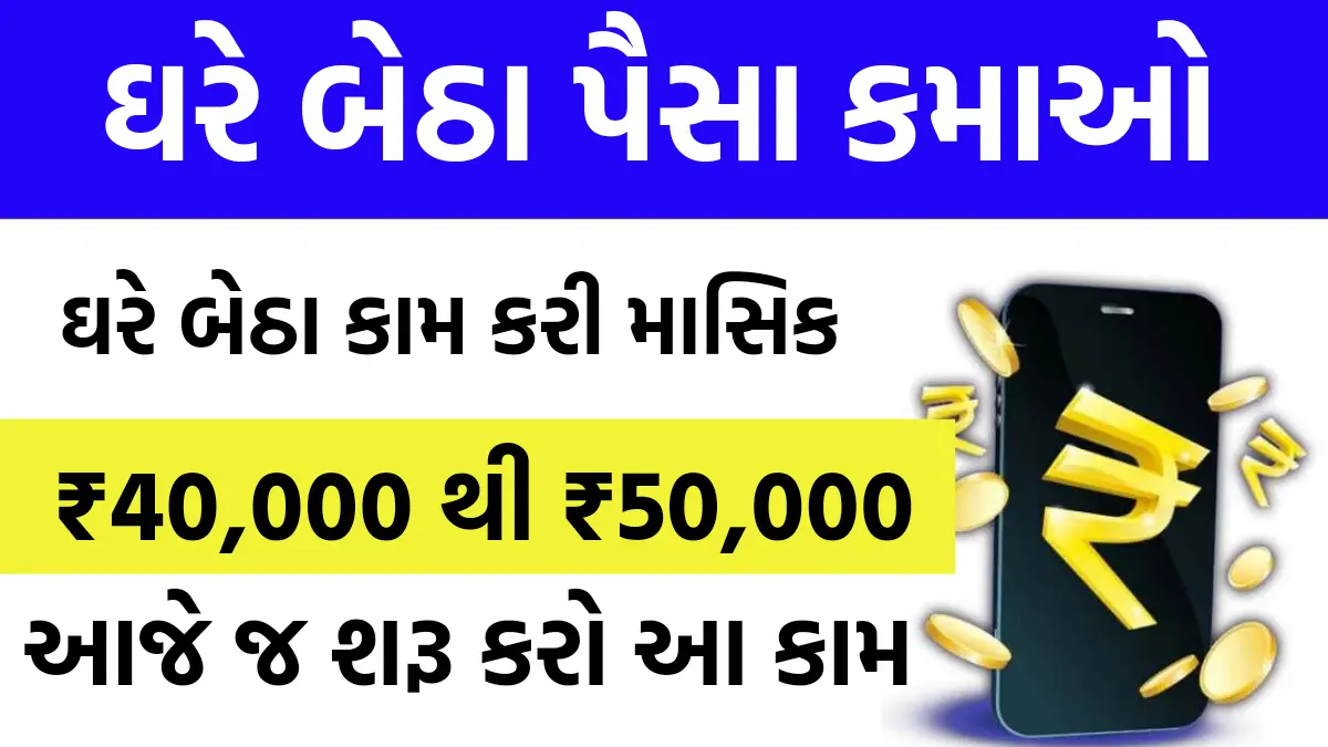 Ghar Baithe Paise Kaise Kamaye : ઘરે બેઠા કામ કરીને કમી શકો છો માસિક ₹40,000 થી ₹50,000 આજે જ શરૂ કરો આ કામ