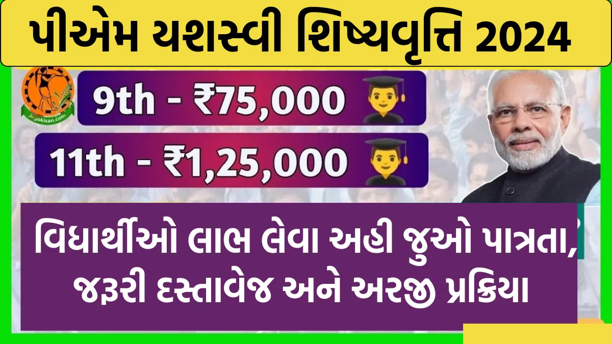 PM Yashasvi Scholarship 2024: વિધાર્થીઓને મળશે ₹1,25,000 શિષ્યવૃતિ,પીએમ યશસ્વી સ્કોલરશીપમાં કરો અરજી