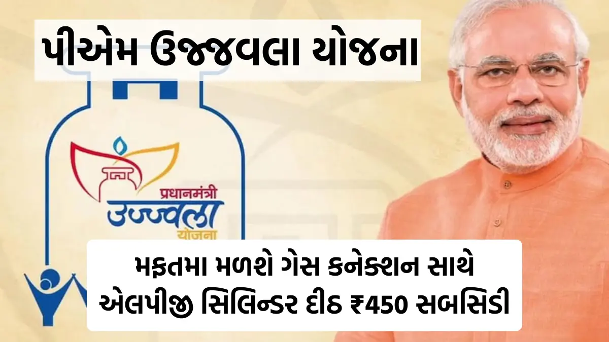 PM Ujjwala Yojana 2024 : મફતમા મળશે ગેસ કનેક્શન સાથે એલપીજી સિલિન્ડર દીઠ ₹450 સબસિડી