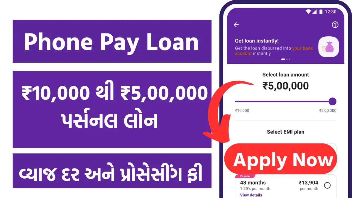 PhonePe Personal Loan : ઘરે બેઠા આરામથી મેળવો ₹10,000 થી ₹5,00,000 સુધીની પર્સનલ લોન,જુઓ વ્યાજ દર અને અરજી પ્રક્રીયા