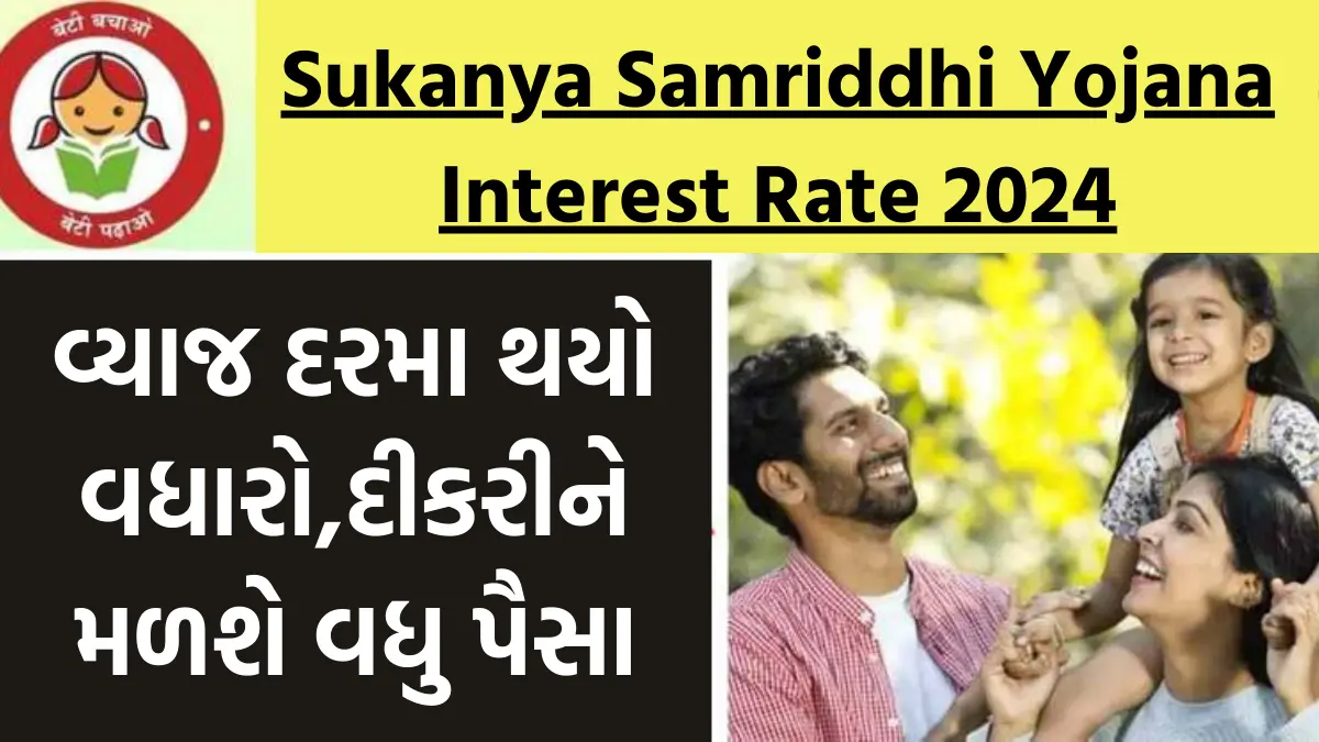 Sukanya Samriddhi Yojana Interest Rate 2024: સુકન્યા સમૃદ્ધિ યોજના વ્યાજ દરમા થયો વધારો,દીકરીને મળશે વધુ પૈસા