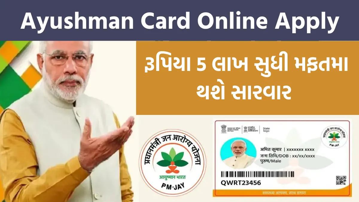 Ayushman Card Online Apply : હોસ્પિટલમા રૂપિયા 5 લાખ સુધી મફતમા થશે સારવાર, આજે જ કરો ઑનલાઇન અરજી