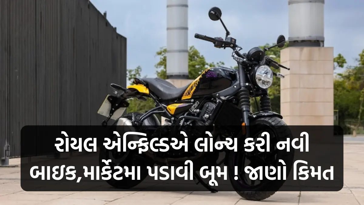 Royal Enfield Guerrilla 450: રોયલ એન્ફિલ્ડએ લોન્ચ કરી નવી બાઇક,માર્કેટમા પડાવી બૂમ ! જાણો કિમત