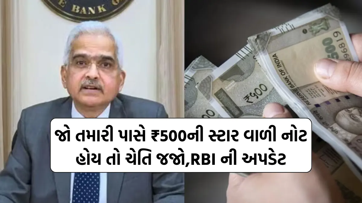 500 Note Latest update: જો તમારી પાસે ₹500ની સ્ટાર વાળી નોટ હોય તો ચેતિ જજો,RBI ની અપડેટ