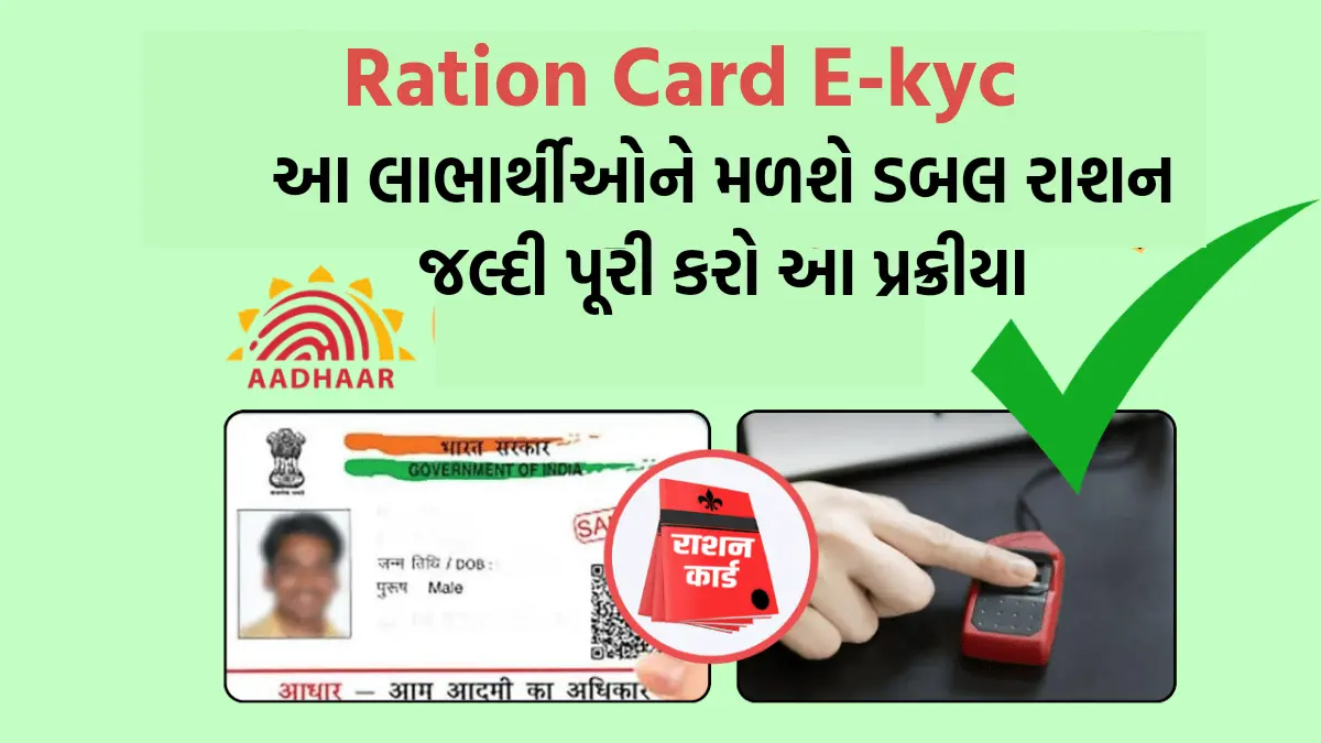 Ration Card E-kyc : આ લાભાર્થીઓને મળશે ડબલ રાશન ,જલ્દી પૂરી કરો આ પ્રક્રીયા