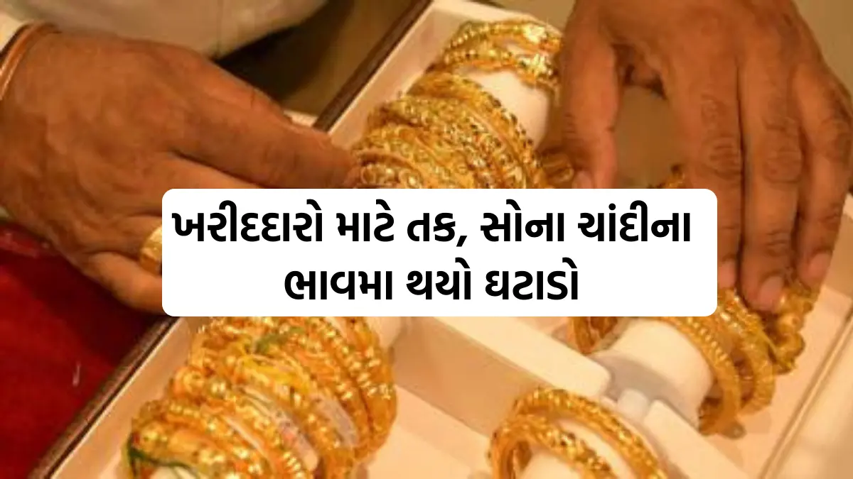 Gold Silver Price Today : ખરીદદારો માટે તક, સોના ચાંદીના ભાવમા થયો ઘટાડો