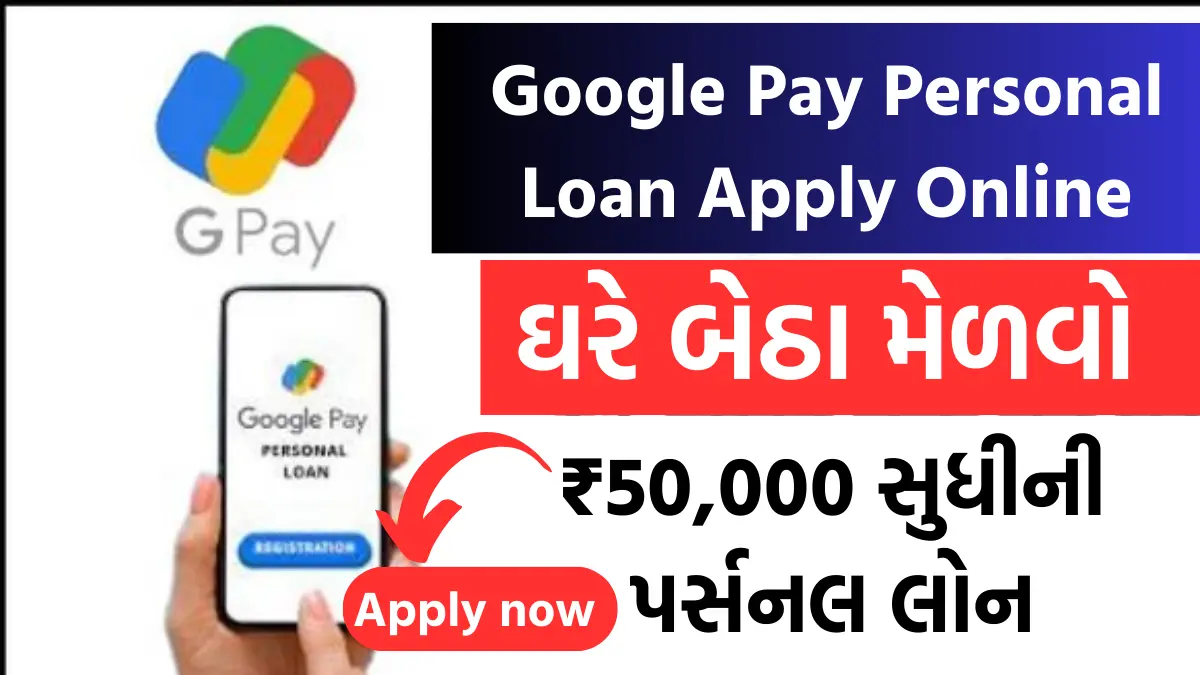 Google Pay Personal Loan Apply Online : ઘરે બેઠા મેળવો Google Pay થી ₹50,000 સુધીની પર્સનલ લોન,અહી જુઓ સ્ટેપ બાય સ્ટેપ પ્રક્રીયા