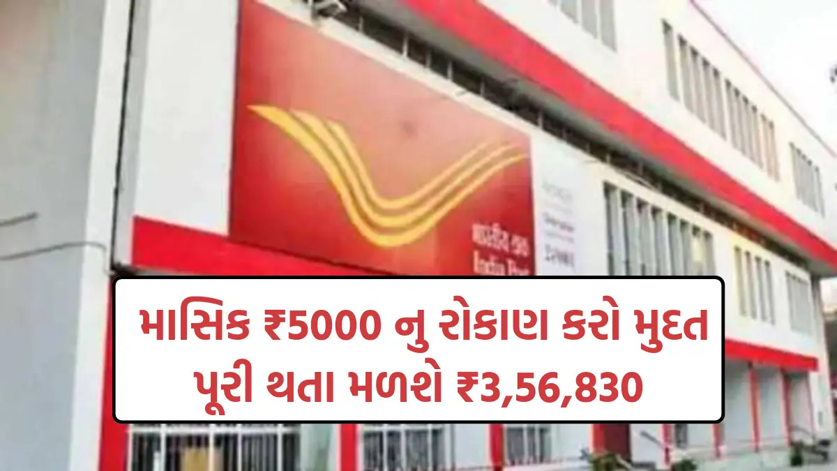 Post Office RD Scheme 2024 : પોસ્ટ ઓફિસની આ યોજનામા માસિક ₹5000 નુ રોકાણ કરો મુદત પૂરી થતા મળશે ₹3,56,830