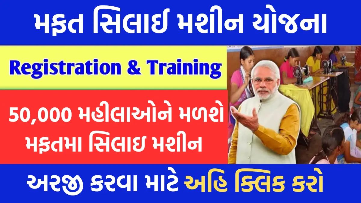 Free Silai Machine Yojana Training & Registration 2024: મફત સિલાઈ મશીન યોજના ટ્રેનીગ અને રજીસ્ટ્રેશન