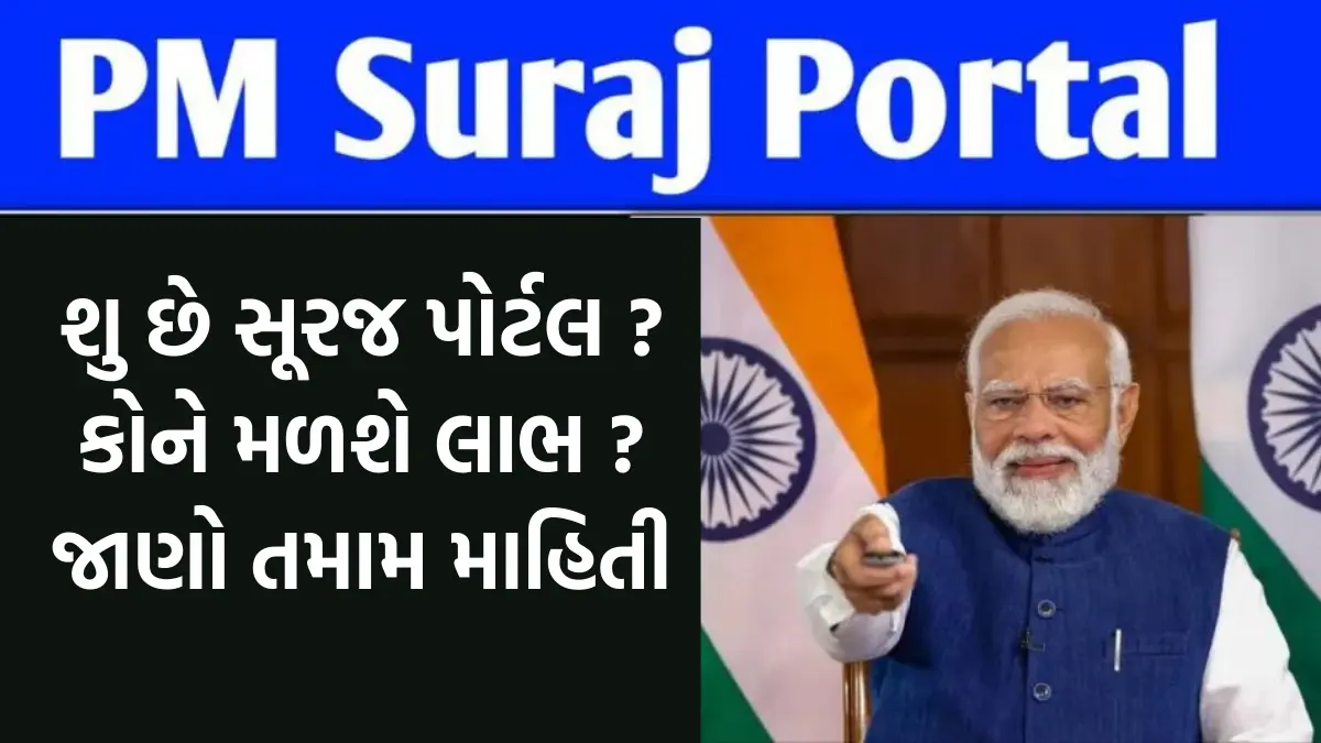 PM Suraj Portal 2024: શુ છે સૂરજ પોર્ટલ ? કોને મળશે લાભ ? જાણો તમામ માહિતી