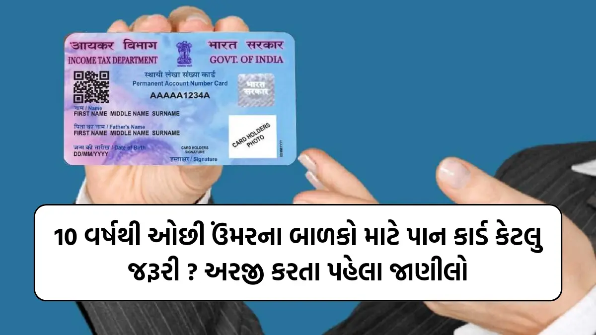 How To Apply For PAN Card: 10 વર્ષથી ઓછી ઉંમરના બાળકો માટે પાન કાર્ડ કેટલુ જરૂરી ? અરજી કરતા પહેલા જાણીલો